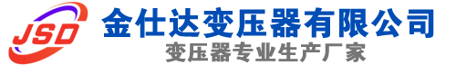 应县(SCB13)三相干式变压器,应县(SCB14)干式电力变压器,应县干式变压器厂家,应县金仕达变压器厂